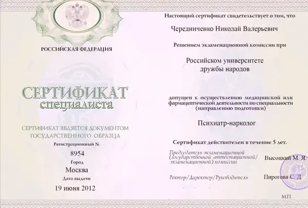 Сертификат психиатра-нарколога Чередниченко